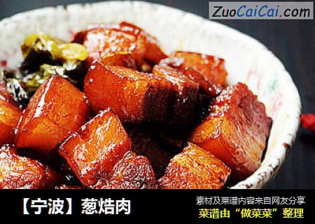 【宁波】葱焅肉