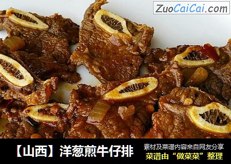 【山西】洋葱煎牛仔排