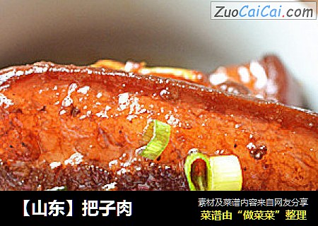 【山东】把子肉