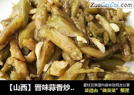 【山西】晋味蒜香炒茄子（健康少油的炒茄子噢！）