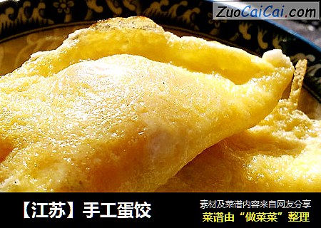 【江苏】手工蛋饺