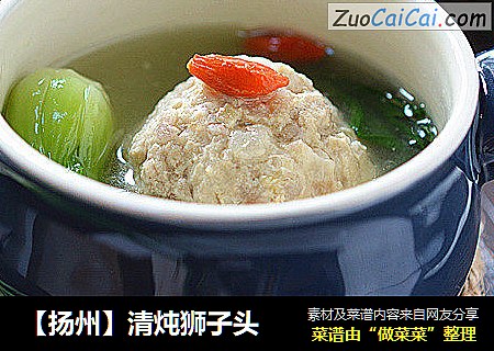 【扬州】清炖狮子头