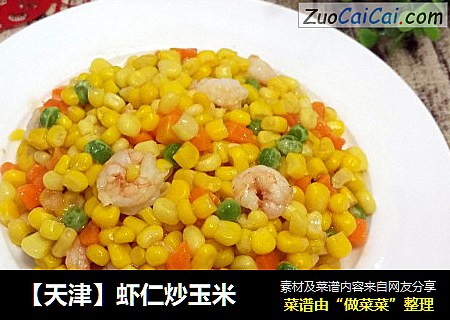 【天津】虾仁炒玉米