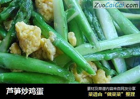 芦笋炒鸡蛋