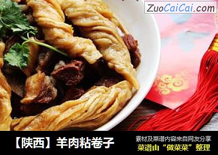 【陕西】羊肉粘卷子