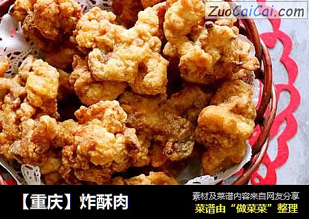【重庆】炸酥肉
