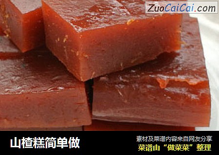 山楂糕简单做