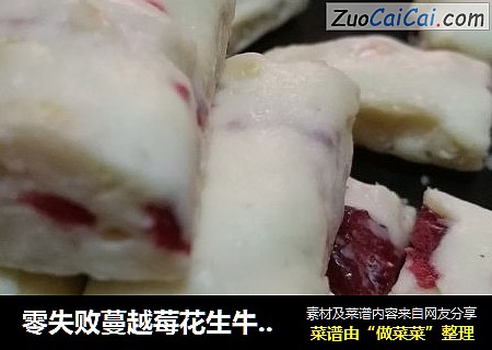 零失败蔓越莓花生牛轧糖