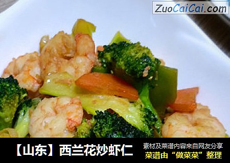 【山东】西兰花炒虾仁
