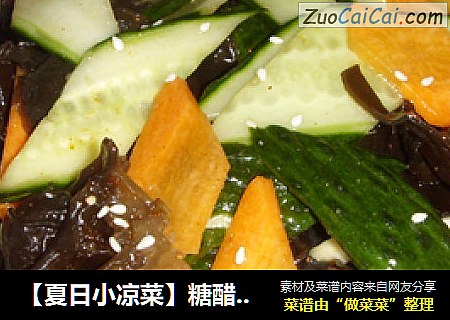【夏日小凉菜】糖醋木耳