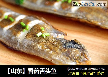 【山东】香煎舌头鱼