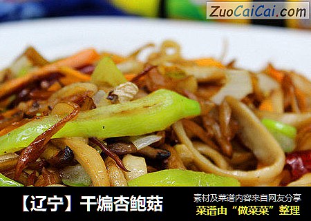 【辽宁】干煸杏鲍菇