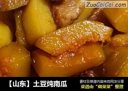 【山东】土豆炖南瓜