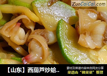 【山东】西葫芦炒蛤喇肉