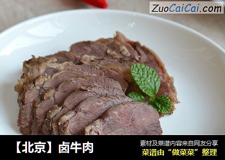 【北京】卤牛肉