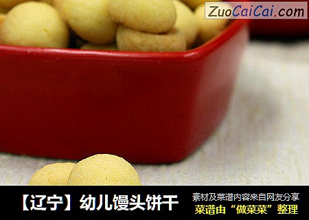 【辽宁】幼儿馒头饼干