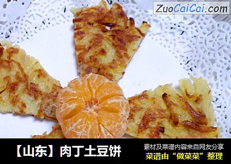肉丁土豆饼