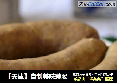 【天津】自制美味蒜肠
