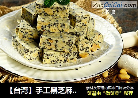 【台湾】手工黑芝麻花生牛轧糖