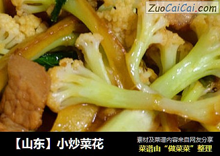 【山东】小炒菜花