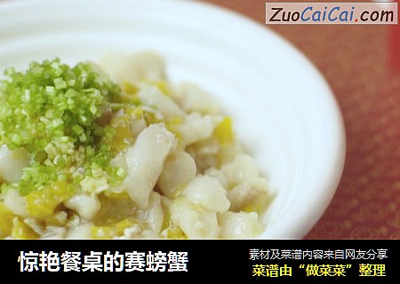 惊艳餐桌的赛螃蟹