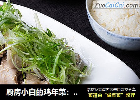 厨房小白的鸡年菜：响油香葱鸡腿 