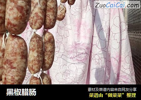 黑椒腊肠