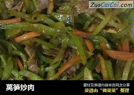 莴笋炒肉
