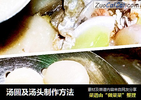 汤圆及汤头制作方法