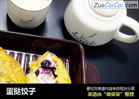 蛋挞饺子