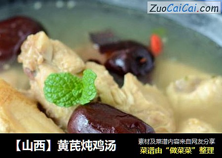【山西】黄芪炖鸡汤