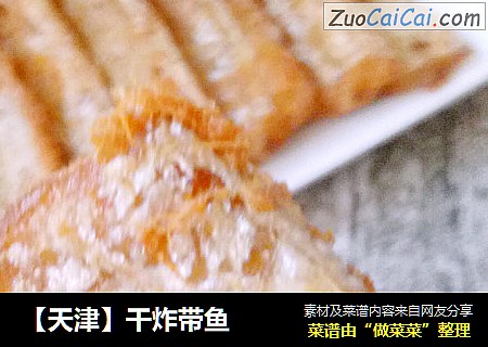 【天津】干炸带鱼