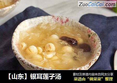 【山东】银耳莲子汤
