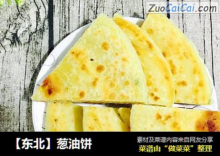 【东北】葱油饼