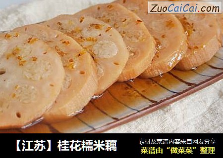 【江苏】桂花糯米藕