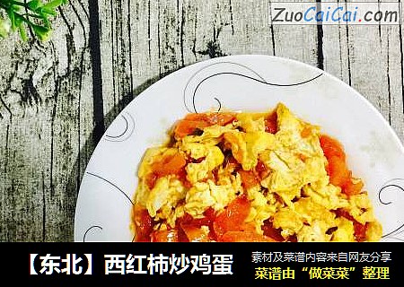 【东北】西红柿炒鸡蛋