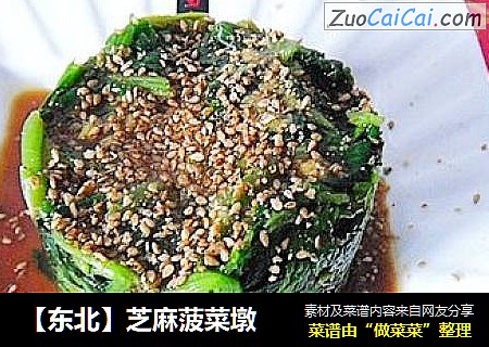 【东北】芝麻菠菜墩