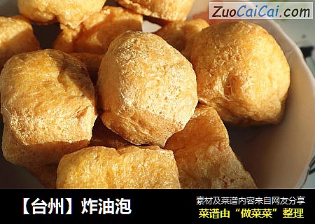 【台州】炸油泡