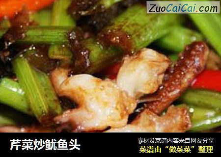 芹菜炒鱿鱼头