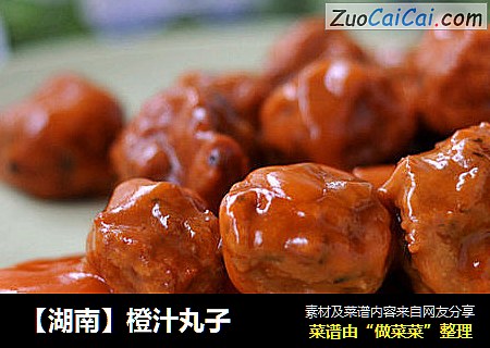【湖南】橙汁丸子