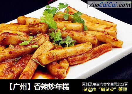 【广州】香辣炒年糕