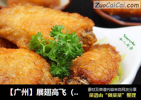 【广州】展翅高飞（虾酱炸鸡翅）