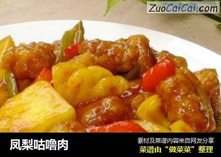 凤梨咕噜肉