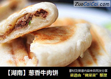【湖南】葱香牛肉饼