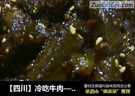 【四川】冷吃牛肉——四川自贡美食