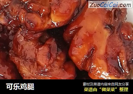 可乐鸡腿