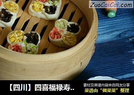 【四川】四喜福禄寿财饺