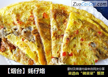 【烟台】蚝仔烙