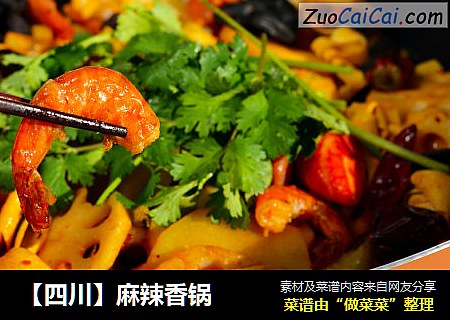 【四川】麻辣香锅