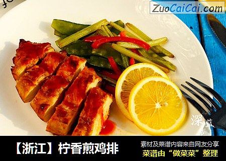 【浙江】柠香煎鸡排